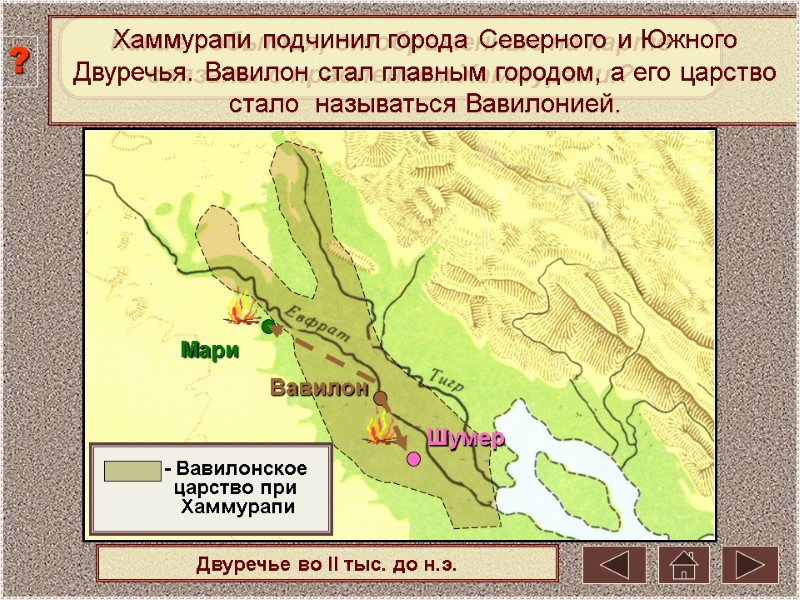 Двуречье во II тыс. до н.э. Какие события, отображенные на карте связаны с правлением